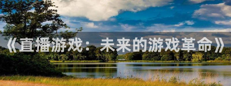 星欧娱乐娱乐是真的吗：《直播游戏：未来的游戏革命》