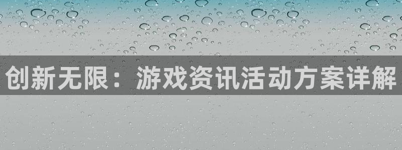 星欧娱乐科技：创新无限：游戏资讯活动方案详解
