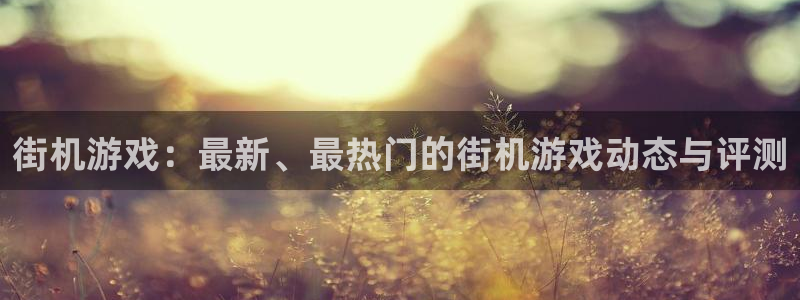 星欧娱乐网页登录入口：街机游戏：最新、最热门的街机游戏动态与