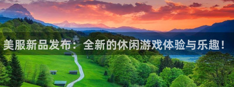 星欧娱乐登录：美服新品发布：全新的休闲游戏体验与乐趣！