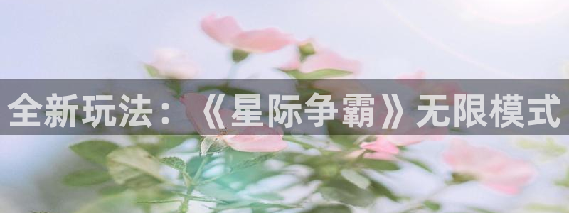 星欧娱乐注册登录平台：全新玩法：《星际争霸》无限模式