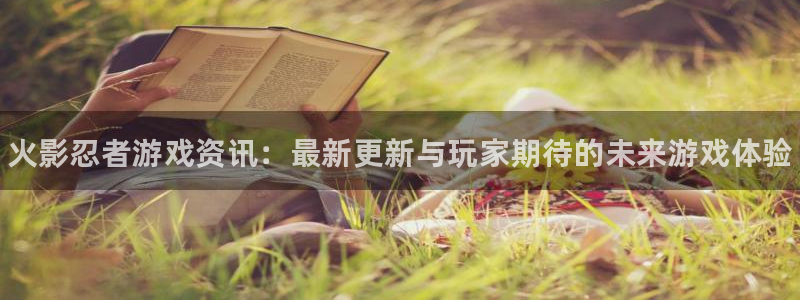 星欧娱乐平台官网入口：火影忍者游戏资讯：最新更新与玩家期待的