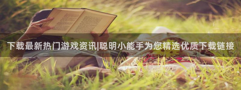 星欧娱乐网页登录入口：下载最新热门游戏资讯|聪明小能手为您精