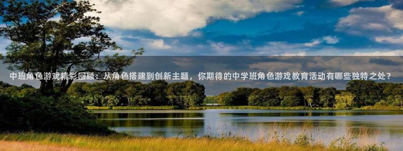 星欧娱乐4主管：中班角色游戏精彩回顾：从角色搭建到创新主题，