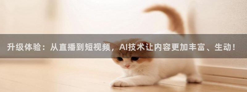 玩球直播ios版：升级体验：从直播到短视频，AI技术让内容更加丰富、生动！