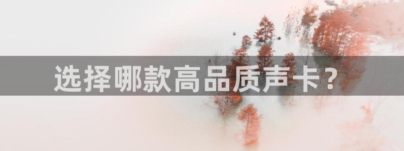 nba玩球直播手机在线直播：选择哪款高品质声卡？