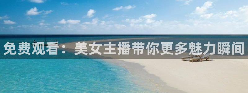 玩球吧直播：免费观看：美女主播带你更多魅力瞬间