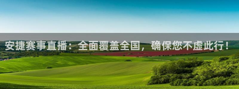 nba玩球直播手机在线直播：安捷赛事直播：全面覆盖全国，确保您不虚此行！