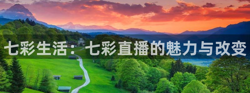 玩球直播app官方版下载：七彩生活：七彩直播的魅力与改变