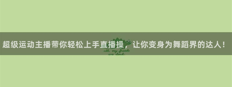 小班体育游戏玩球：超级运动主播带你轻松上手直播操，让你变身为舞蹈界的达人！